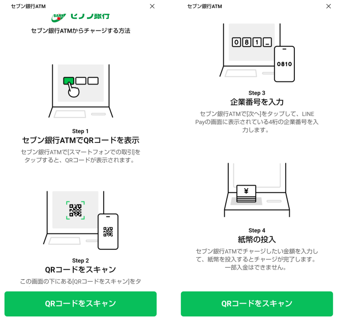 LINE PayセブンATMでのチャージ画面