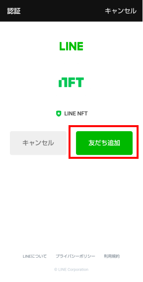 LINE NFT友達追加画面